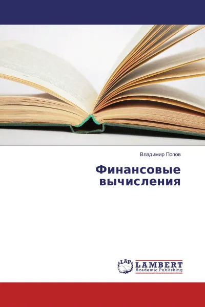 Обложка книги Финансовые вычисления, Владимир Попов