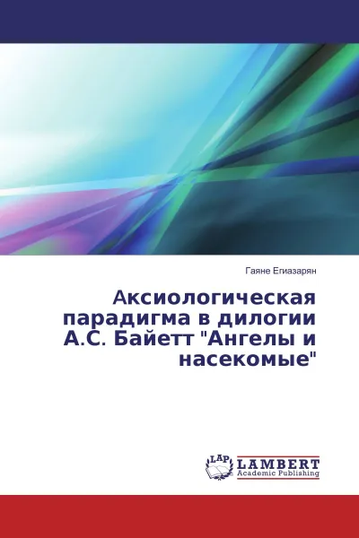 Обложка книги Aксиологическая парадигма в дилогии А.С. Байетт 