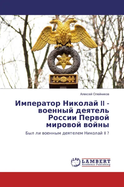 Обложка книги Император Николай II - военный деятель России Первой мировой войны, Алексей Олейников