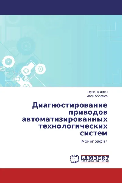 Обложка книги Диагностирование приводов автоматизированных технологических систем, Юрий Никитин, Иван Абрамов