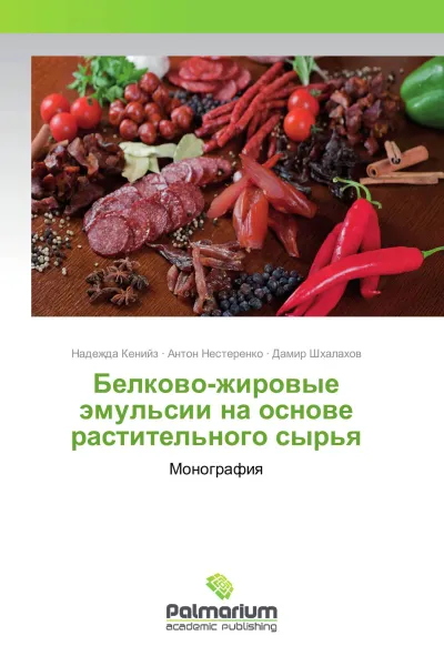 Обложка книги Белково-жировые эмульсии на основе растительного сырья, Надежда Кенийз,Антон Нестеренко, Дамир Шхалахов