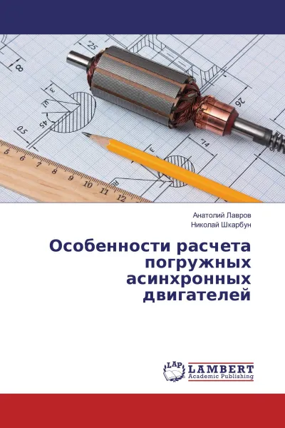 Обложка книги Особенности расчета погружных асинхронных двигателей, Анатолий Лавров, Николай Шкарбун