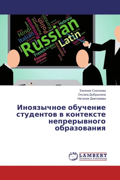 Обложка книги Иноязычное обучение студентов в контексте непрерывного образования, Евгения Соколова,Оксана Добрынина, Наталия Дмитриева