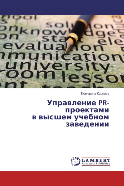 Обложка книги Управление PR-проектами в высшем учебном заведении, Екатерина Карпова