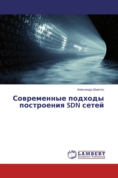 Обложка книги Современные подходы построения SDN сетей, Александр Шматко