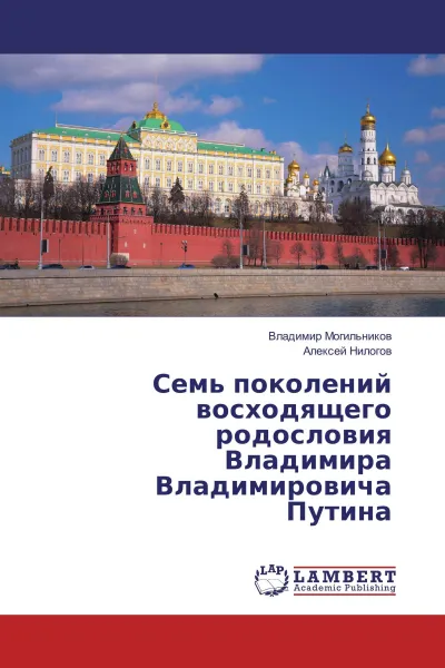 Обложка книги Семь поколений восходящего родословия Владимира Владимировича Путина, Владимир Могильников, Алексей Нилогов