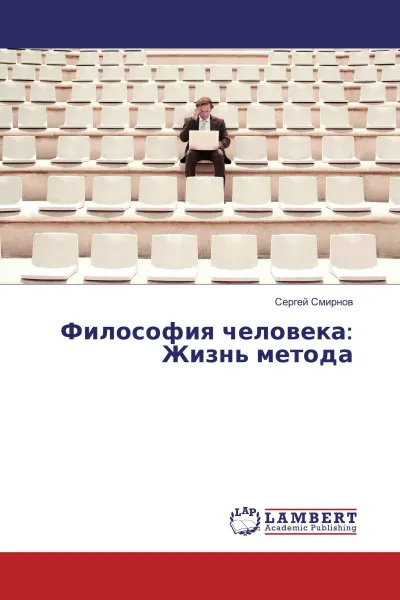 Обложка книги Философия человека: Жизнь метода, Сергей Смирнов