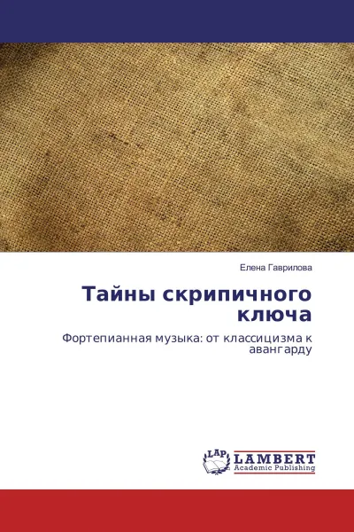 Обложка книги Тайны скрипичного ключа, Елена Гаврилова