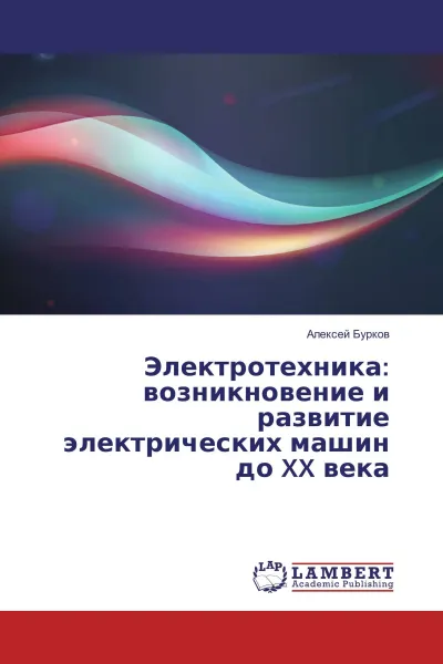 Обложка книги Электротехника: возникновение и развитие электрических машин до XX века, Алексей Бурков