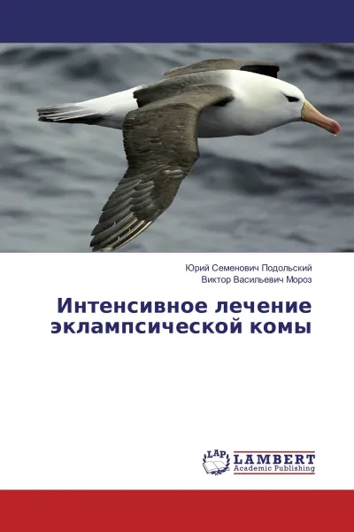 Обложка книги Интенсивное лечение эклампсической комы, Юрий Семенович Подольский, Виктор Васильевич Мороз