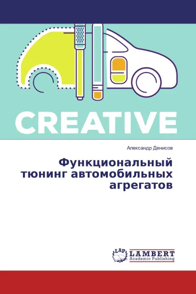 Обложка книги Функциональный тюнинг автомобильных агрегатов, Александр Денисов