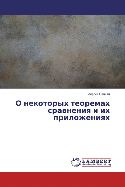 Обложка книги О некоторых теоремах сравнения и их приложениях, Георгий Саакян