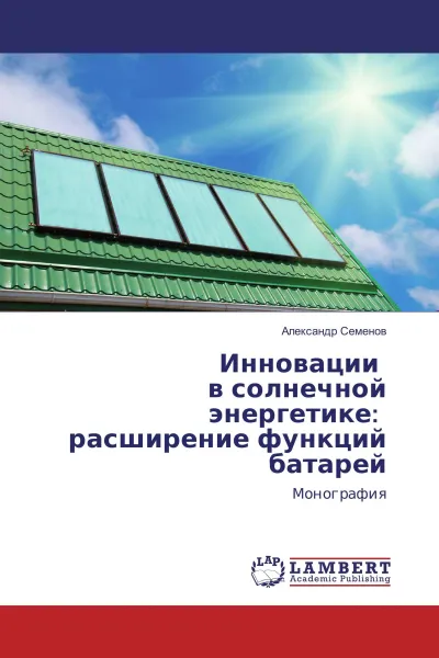 Обложка книги Инновации в солнечной энергетике: расширение функций батарей, Александр Семёнов