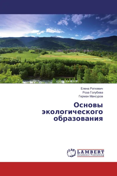 Обложка книги Основы экологического образования, Елена Раткевич,Роза Голубева, Герман Мансуров