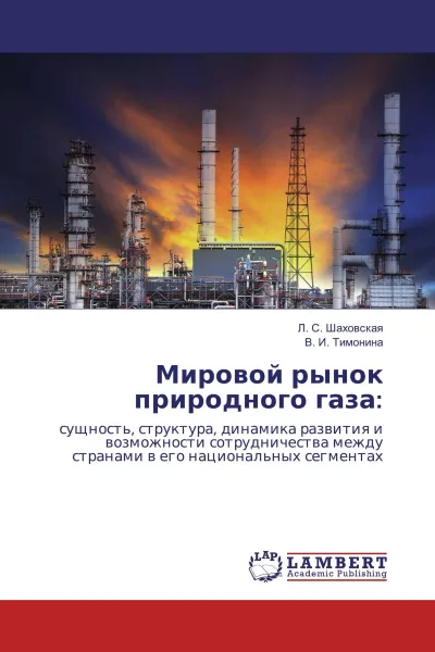 Обложка книги Мировой рынок природного газа:, Л. С. Шаховская, В. И. Тимонина