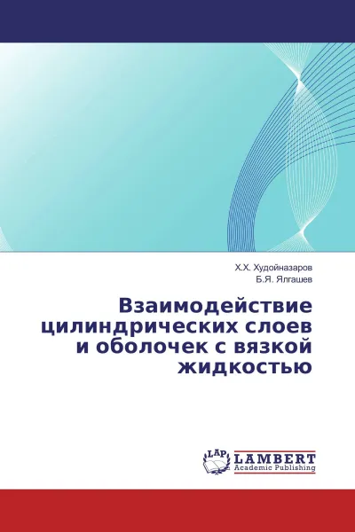 Обложка книги Взаимодействие цилиндрических слоев и оболочек с вязкой жидкостью, Х.Х. Худойназаров, Б.Я. Ялгашев