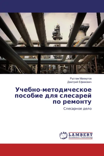 Обложка книги Учебно-методическое пособие для слесарей по ремонту, Рустам Махмутов, Дмитрий Ефимович