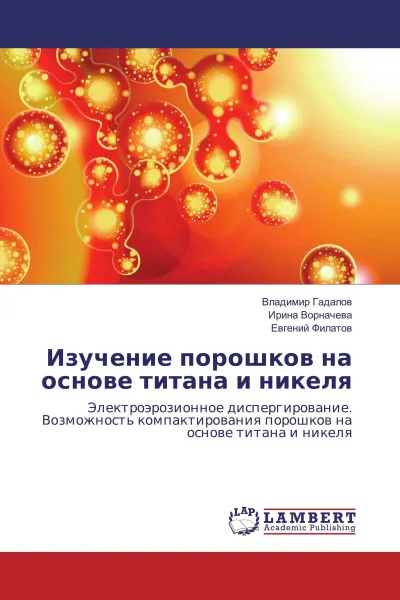 Обложка книги Изучение порошков на основе титана и никеля, Владимир Гадалов,Ирина Ворначева, Евгений Филатов