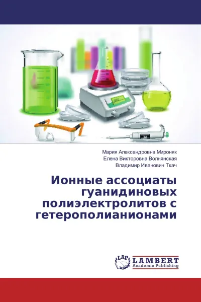 Обложка книги Ионные ассоциаты гуанидиновых полиэлектролитов с гетерополианионами, Мария Александровна Мироняк,Елена Викторовна Волнянская, Владимир Иванович Ткач