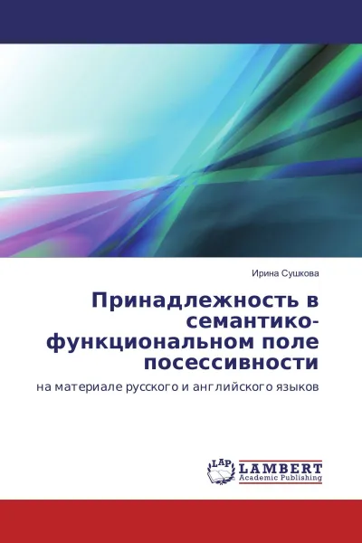Обложка книги Принадлежность в семантико-функциональном поле посессивности, Ирина Сушкова