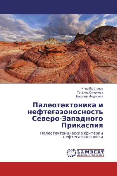 Обложка книги Палеотектоника и нефтегазоносность Северо-Западного Прикаспия, Инна Быстрова,Татьяна Смирнова, Надежда Федорова