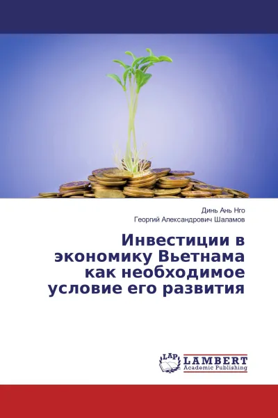 Обложка книги Инвестиции в экономику Вьетнама как необходимое условие его развития, Динь Ань Нго, Георгий Александрович Шаламов