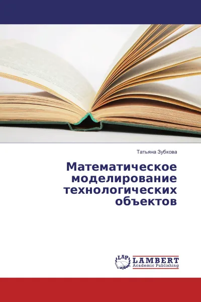 Обложка книги Математическое моделирование технологических объектов, Татьяна Зубкова