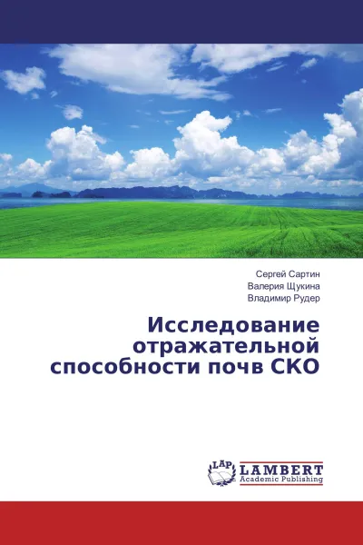 Обложка книги Исследование отражательной способности почв СКО, Сергей Сартин,Валерия Щукина, Владимир Рудер