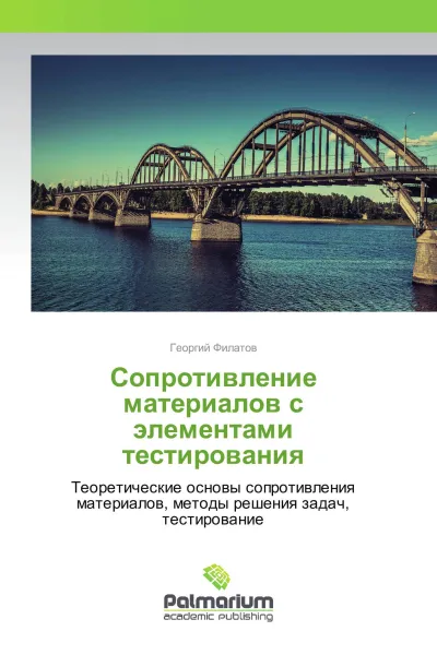 Обложка книги Сопротивление материалов с элементами тестирования, Георгий Филатов