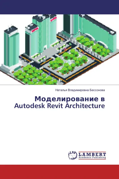 Обложка книги Моделирование в Autodesk Revit Architecture, Наталья Владимировна Бессонова