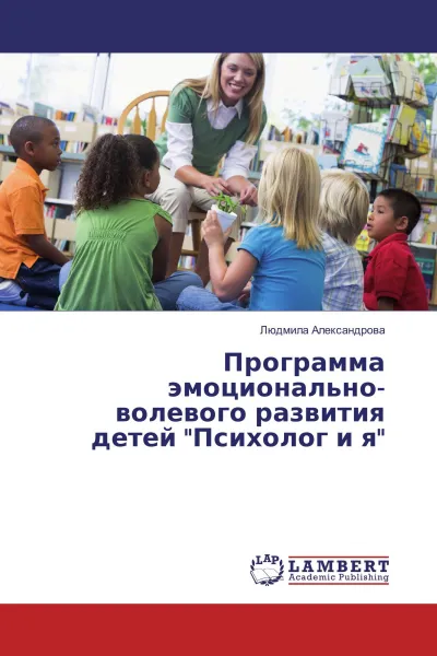 Обложка книги Программа эмоционально-волевого развития детей 
