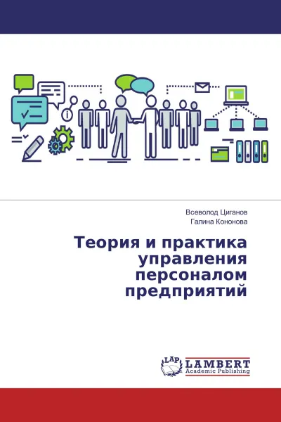 Обложка книги Теория и практика управления персоналом предприятий, Всеволод Циганов, Галина Кононова