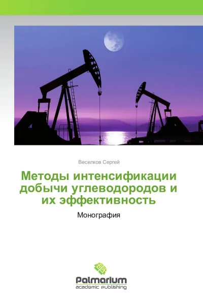 Обложка книги Методы интенсификации добычи углеводородов и их эффективность, Веселков Сергей