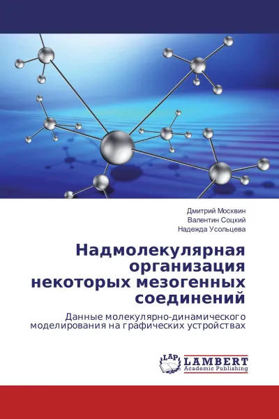 Обложка книги Надмолекулярная организация некоторых мезогенных соединений, Дмитрий Москвин,Валентин Соцкий, Надежда Усольцева