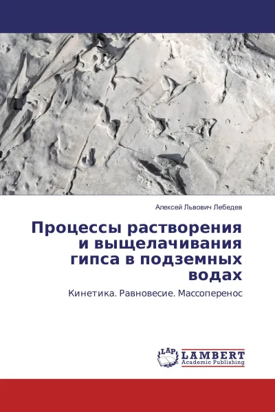 Обложка книги Процессы растворения и выщелачивания гипса в подземных водах, Алексей Львович Лебедев