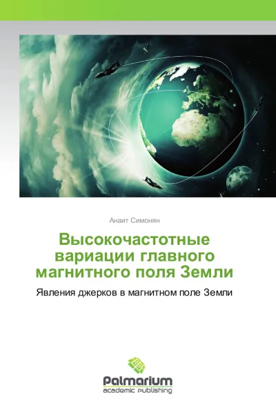 Обложка книги Высокочастотные вариации главного магнитного поля Земли, Анаит Симонян