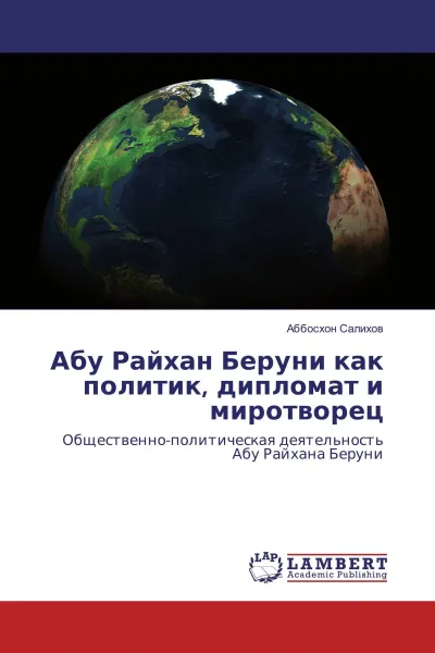 Обложка книги Абу Райхан Беруни как политик, дипломат и миротворец, Aббосхон Салихов