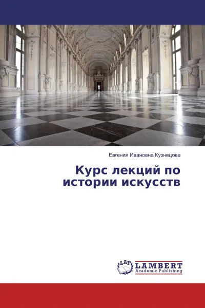 Обложка книги Курс лекций по истории искусств, Евгения Ивановна Кузнецова