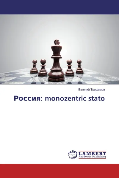 Обложка книги Россия: monozentric stato, Евгений Трофимов