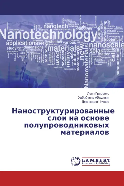 Обложка книги Наноструктурированные слои на основе полупроводниковых материалов, Леся Гриценко,Хабибулла Абдуллин, Джанкарло Чичеро