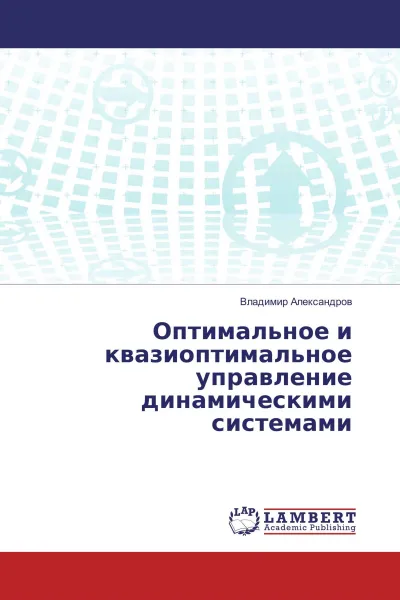 Обложка книги Оптимальное и квазиоптимальное управление динамическими системами, Владимир Александров