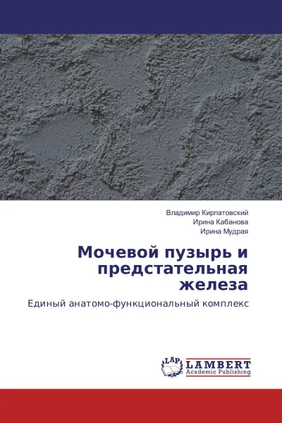 Обложка книги Мочевой пузырь и предстательная железа, Владимир Кирпатовский,Ирина Кабанова, Ирина Мудрая