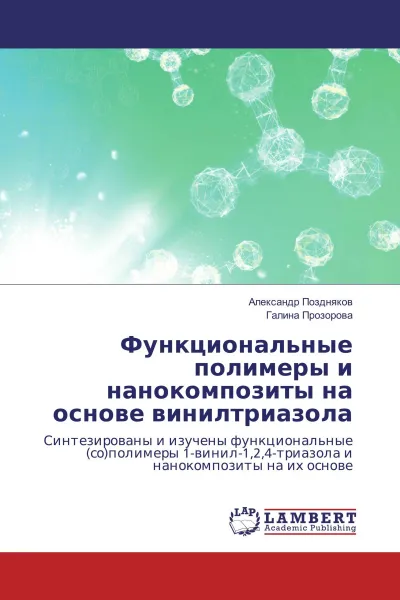 Обложка книги Функциональные полимеры и нанокомпозиты на основе винилтриазола, Александр Поздняков, Галина Прозорова