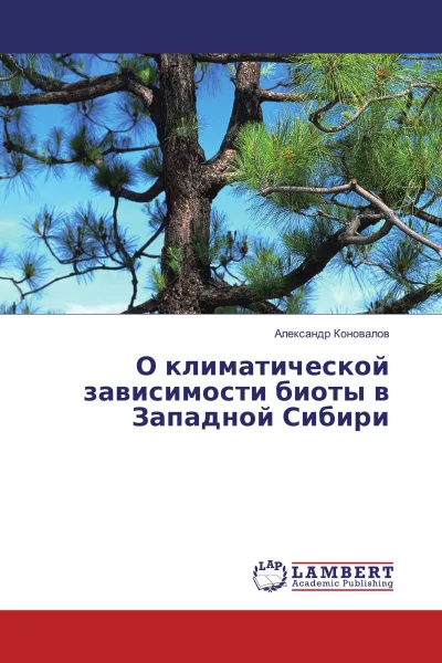 Обложка книги О климатической зависимости биоты в Западной Сибири, Александр Коновалов