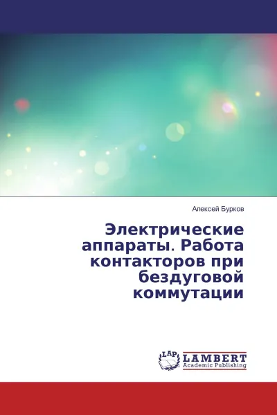 Обложка книги Электрические аппараты. Работа контакторов при бездуговой коммутации, Алексей Бурков