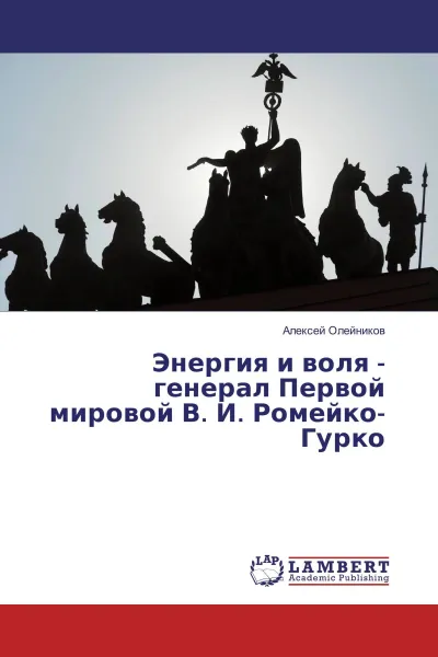 Обложка книги Энергия и воля - генерал Первой мировой В. И. Ромейко-Гурко, Алексей Олейников