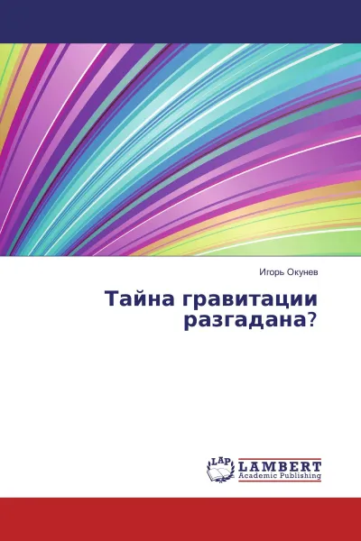 Обложка книги Тайна гравитации разгадана?, Игорь Окунев