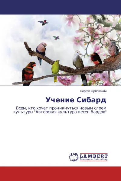 Обложка книги Учение Сибард, Сергей Орловский