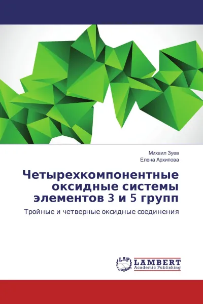 Обложка книги Четырехкомпонентные оксидные системы элементов 3 и 5 групп, Михаил Зуев, Елена Архипова