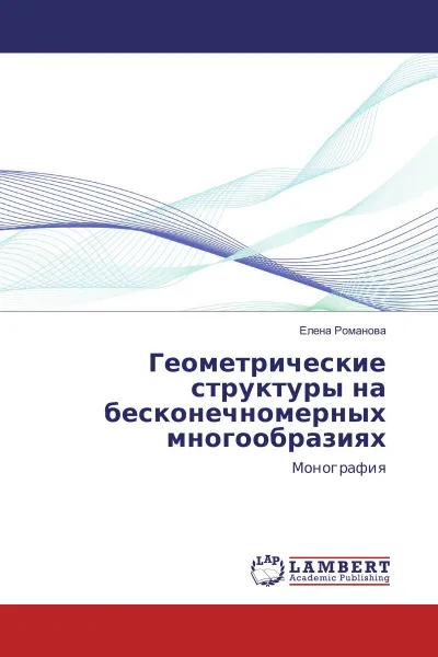 Обложка книги Геометрические структуры на бесконечномерных многообразиях, Елена Романова